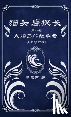 伊雁声 - 猫头鹰探长1火焰岛的继承者