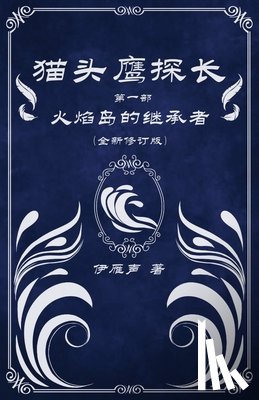 伊雁声 - 猫头鹰探长1火焰岛的继承者