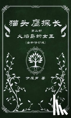 伊雁声 - 猫头鹰探长2火焰岛的女王