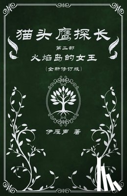 伊雁声 - 猫头鹰探长2火焰岛的女王