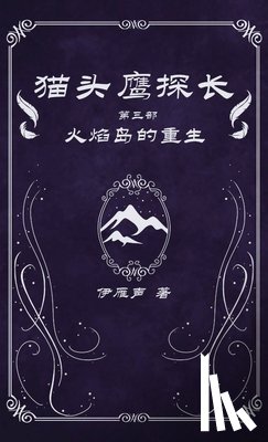 伊雁声 - 猫头鹰探长3火焰岛的重生