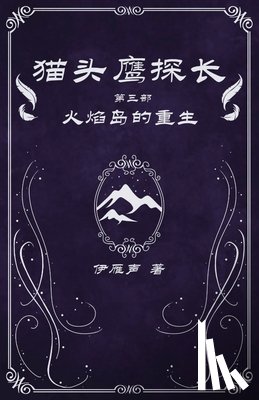 伊雁声 - 猫头鹰探长3火焰岛的重生