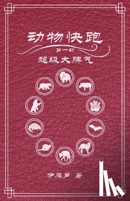 伊雁声 - 动物快跑1超级大脾气