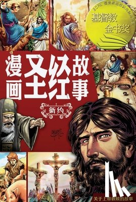 Cariello, Sergio - 漫画圣经故事 新约（简体中文版）The Action Bible The New Test