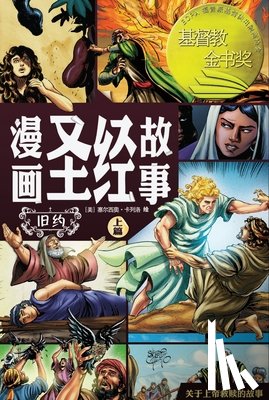 Cariello, Sergio - 漫画圣经故事 旧约上篇（简体中文版）The Action Bi