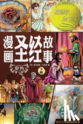 Cariello, Sergio - 漫画圣经故事 旧约下篇（简体中文版）The Action Bi