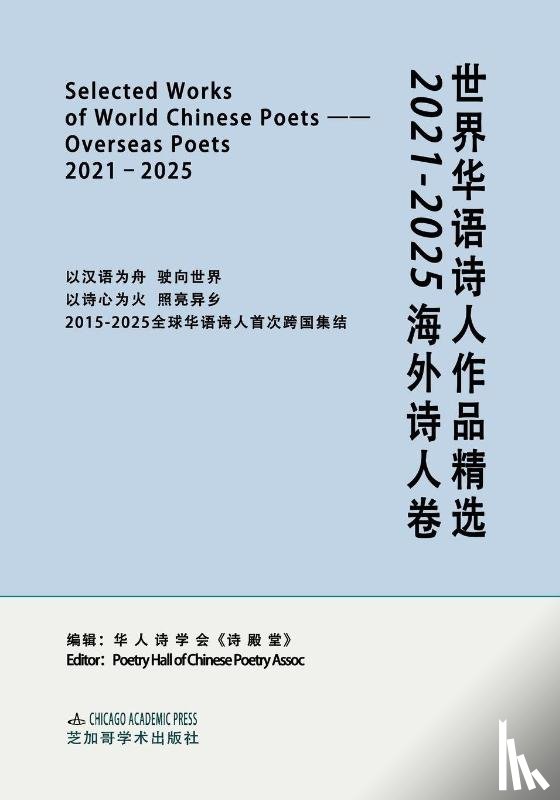  - SELECTED WORKS OF WORLD CHINESE POETS¿OVERSEAS POETS, 2021-2025
