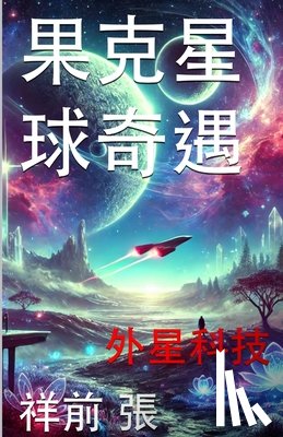张, 祥前 - 果克星球奇遇: 外星科技手册