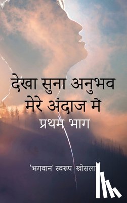 स्वरुê - देखा सुना अनुभव मेरे अंदा