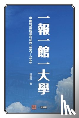 傅国涌 - 一报一馆一大学: 中国转型的是非成败1897-1949