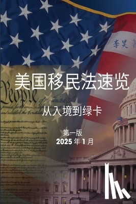 Li, Hao - 美国移民法速览: 从入境到绿卡