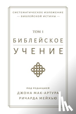 MacArthur, John - Библейское учение, TOM 1 (Biblical Doctrine, Volume 1)