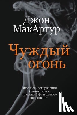 MacArthur, John - Чуждый огонь (Strange Fire)