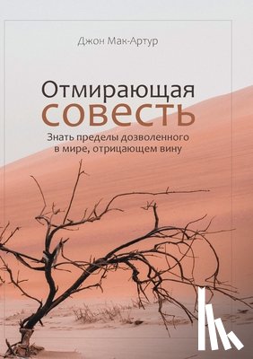 MacArthur, John - ОТМИРАЮЩАЯ СОВЕСТЬ (The Vanishing Conscience)