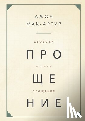 MacArthur, John - СВОБОДА И СИЛА ПРОЩЕНИЯ (The F