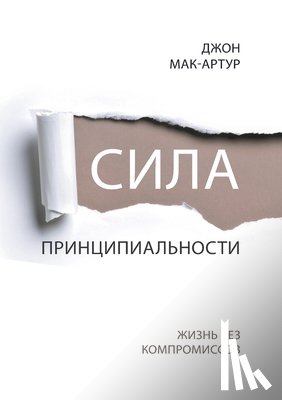 MacArthur, John - СИЛА ПРИНЦИПИАЛЬНОСТИ (The Pow