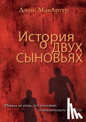 MacArthur, John - ИСТОРИЯ О ДВУХ СЫНОВЬЯХ (A Tal