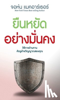 MacArthur, John - ยืนหยัด อย่าง มั่นคง (Stand Firm: Living i