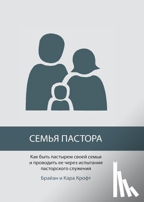 Croft, Brian - СЕМЬЯ ПАСТОРА (The Pastor's Family)
