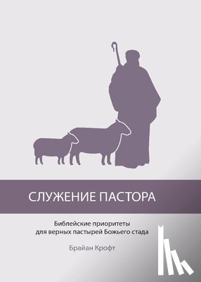 Croft, Brian - СЛУЖЕНИЕ ПАСТОРА (The Pastor's Ministry)