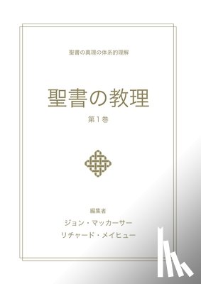 MacArthur, John - 聖書の教理 - 第１巻 (Biblical Doctrine, Volume 1)