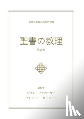 MacArthur, John - 聖書の教理 - 第２巻 (Biblical Doctrine, Volume 2)