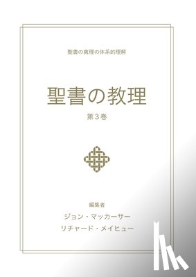 MacArthur, John - 聖書の教理 - 第 3 巻 (Biblical Doctrine, Volume 3)