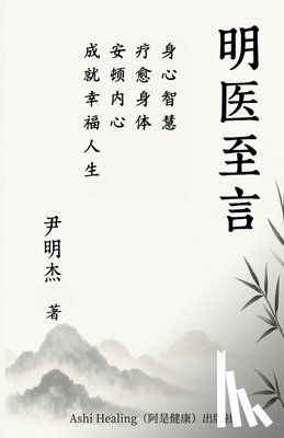 Yin, Forest - 明医至言: 身心智慧：疗愈身体，安顿内心&#65