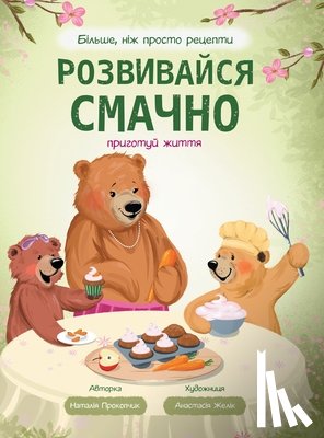 Прокоl - Розвивайся смачно. Весна