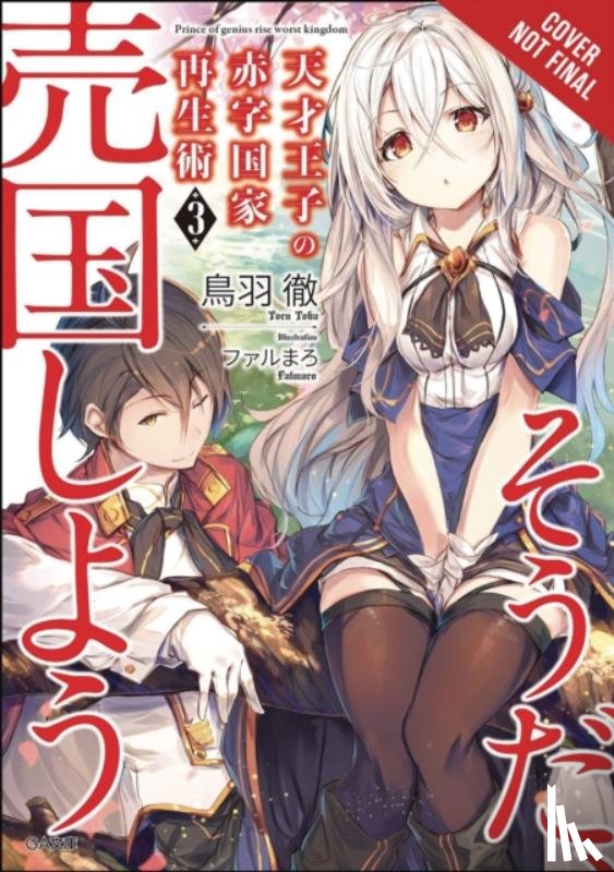 Falmaro, Toba, Toru - The Genius Prince's Guide to Raising a Nation Out of Debt (Hey, How About Treason?), Vol. 3 (light novel)
