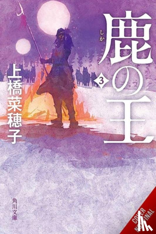 Hirano, Cathy, Yamamoto, Masaaki, Uehashi, Nahoko - The Deer King, Vol. 2 (novel)