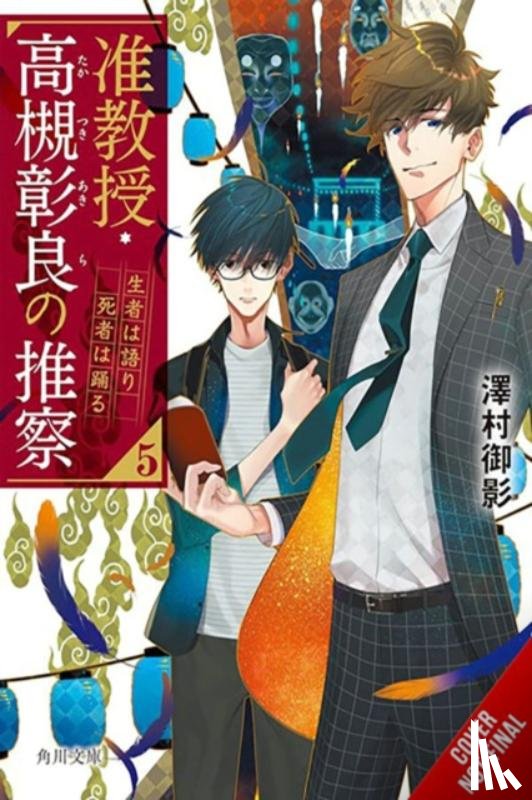 Smith, Katelyn, Sawamura, Mikage - Associate Professor Akira Takatsuki's Conjecture, Vol. 5 (light novel)