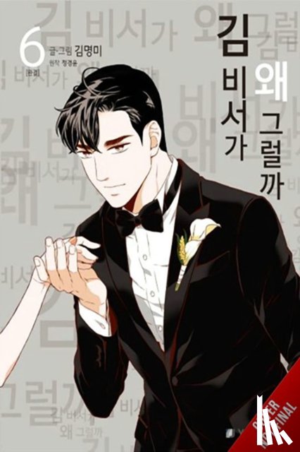 Conley, Chana, Jeong, GyeongYun, Kim, MyeongMi - What's Wrong with Secretary Kim?, Vol. 6