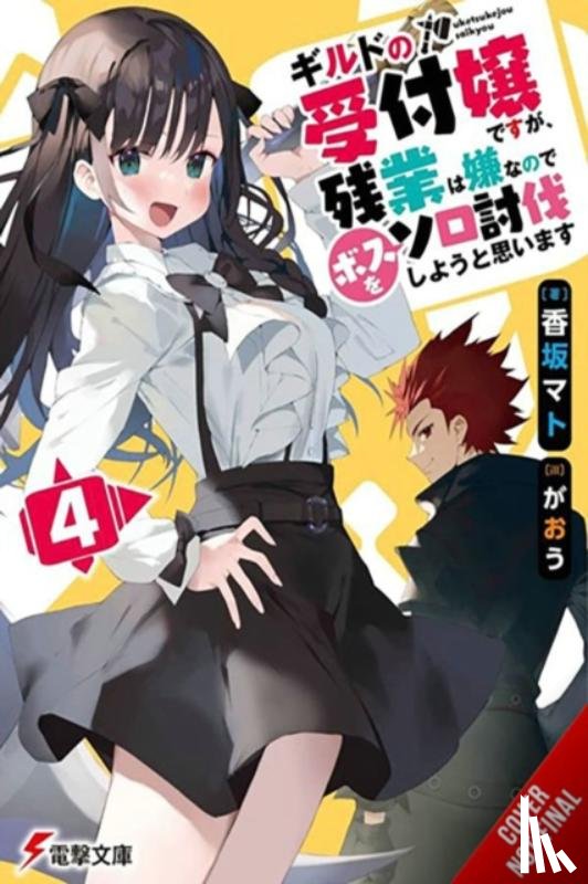 Gaou, Gaou, Kousaka, Mato - I May Be a Guild Receptionist, but I’ll Solo Any Boss to Clock Out on Time, Vol. 4 (light novel)