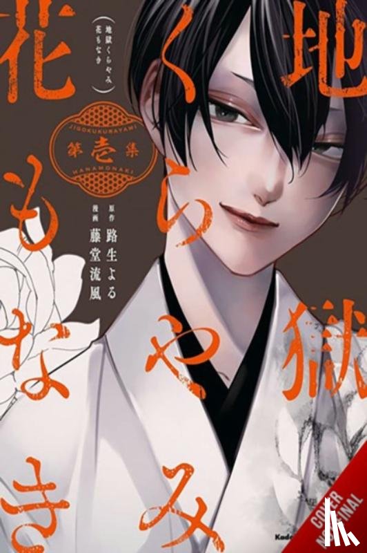 Rose, Christina, Todo, Ruka, Michio, Yoru - Hell Is Dark with No Flowers, Vol. 1 (manga)