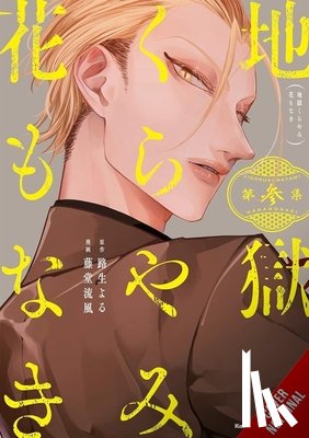 Todo, Ruka, Engel, Taylor, Michio, Yoru - Hell Is Dark with No Flowers, Vol. 3 (manga)