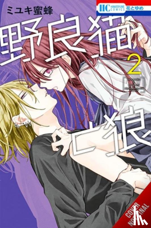 Nibley, Alethea, Nibley, Athena, Miyuki, Mitsubachi - Stray Cat & Wolf, Vol. 2