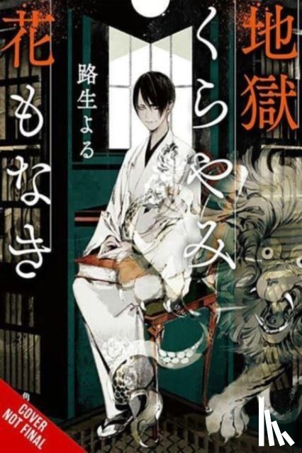 Engel, Taylor, Michio, Yoru - Hell Is Dark with No Flowers, Vol. 1 (light novel)