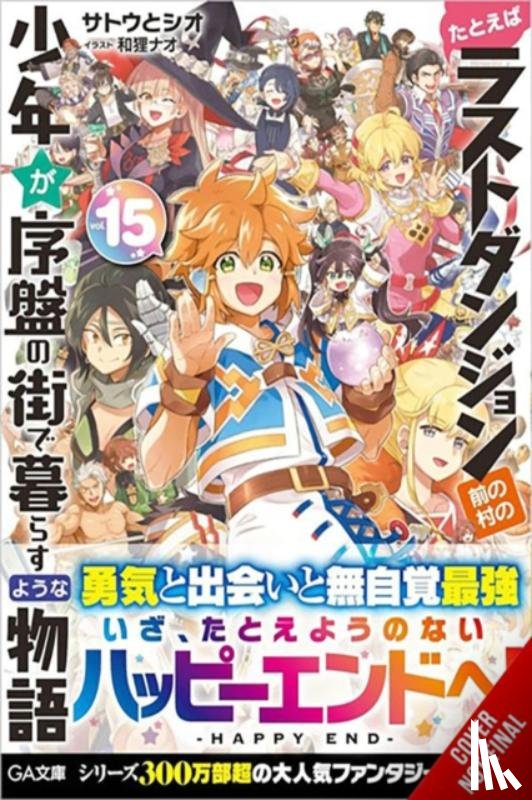 Cunningham, Andrew, Watanuki, Nao, Satou, Toshio - Suppose a Kid from the Last Dungeon Boonies Moved to a Starter Town, Vol. 15 (light novel)