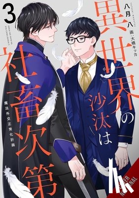 Ohashi, Kikka, Wakatsu, Yatsuki - The Other World's Books Depend on the Bean Counter, Vol. 3 (light novel)