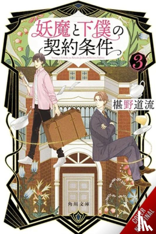 Sugita, Eriko, Fushino, Michiru - The Contract Between a Specter and a Servant, Vol. 3 (light novel)