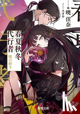 Akatsuki, Kana, Avila, Sergio, Suoh - Agents of the Four Seasons, Vol. 5