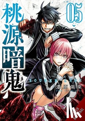 Marques, Ivo, Ransom, Ko, Urushibara, Yura - Tougen Anki: Legend of the Cursed Blood, Vol. 5