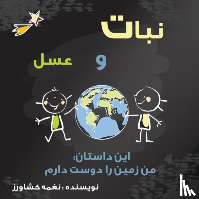 Keshavarz, Naghmeh - من زمین را دوست دارم