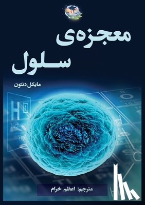 Denton, Michael - معجزه سلول