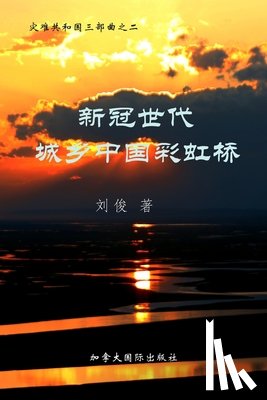 Liu, Jun - 新冠世代城乡中国彩虹桥