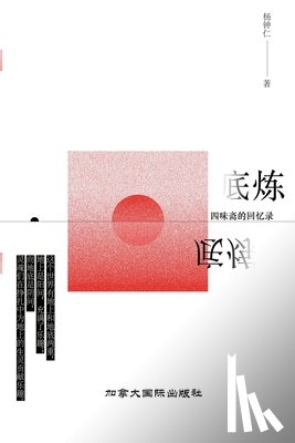 Yang, Zhongren - 底炼