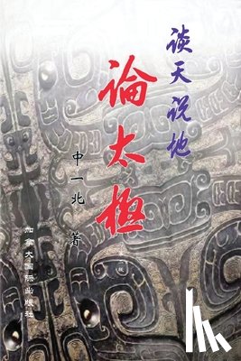 Zhong, Yibei - 谈天说地论太极（第二版）