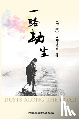 邓, 乐荫 - 一路劫尘（下）