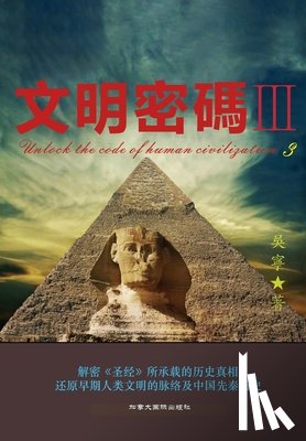 Wu, Ning - 文明密码iii